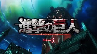Атака Титанов 5 ОПЕНИНГ / Shingeki no Kyojin Op 5