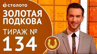 Столото представляет | Золотая подкова тираж №134 от 25.03.18