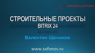 Bitrix 24 при работе со строительными проектами