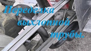 Переделка выхлопной трубы на мототракторе из мотоблока.