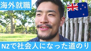 【海外就職】ニュージーランドで社会人になった道のり/ How I started working in New Zealand