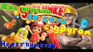 КАК ИГРАТЬ ПО СЕТИ В Spelunker Party! С ДРУГОМ НА ПИРАТКЕ(PC) ?ООЧЕНЬ БЫСТРЫЙ ГАЙД?