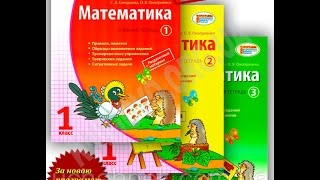 Учебная тетрадь Математика 1 класс 3 части Новая программа Скворцова