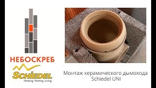 Телепрограмма "Дачный ответ".  Монтаж керамического дымохода Schiedel UNI    320x240 1