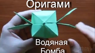 Оригами Водяная Бомба как сделать из бумаги Origami Water Bomb how to make from paper