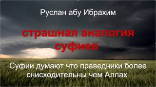 Руслан абу Ибрахим - Суфии думают, что праведники снисходительнее Аллаха