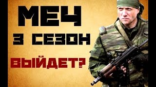 Точная дата выхода сериала Меч 3