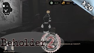 ☚ Beholder 2 ☛ Серия 29 ► Подстава :(