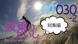 GoPro Surf: 030 Recap02 総集編02 GoProサーフィン ライディングシーン総集編アップスへの道のり Surfing Beginner 波乗りたいし:サーフィン初心者成長記録