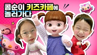 콩순이 키즈카페에 놀러가다!!! 국내최초!! Kongsuni Kidscafe!!