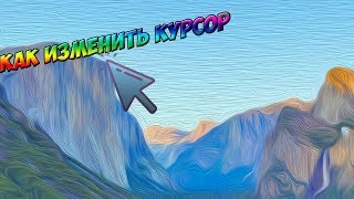 КАК СКАЧАТЬ И УСТАНОВИТЬ КУРСОР! МЫШИ!!!:????