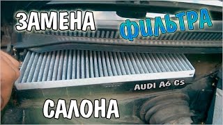 Замена фильтра салона Ауди А6 С5