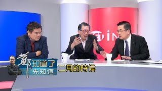 韓國瑜快讓人"招架不住"...韓國瑜向中央要經費怎麼要才合理!? 現場來賓"唇槍舌戰"！｜鄭弘儀主持｜【鄭知道了。先知道】20190618｜三立iNEWS