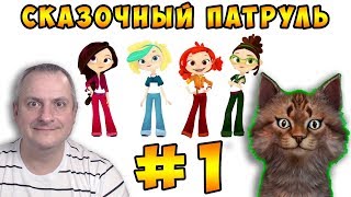 Сказочный Патруль 2018 г. Обзор Мультфильм игры на Детском канале Айка TV.