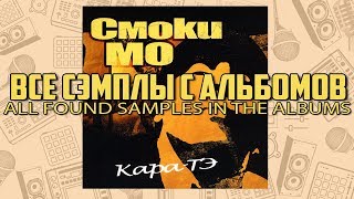 Все найденные сэмплы: Смоки Мо - Кара-Тэ / Часть № 1