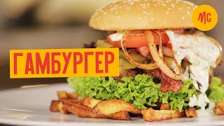 Гамбургер, как приготовить дома c картошкой фри без масла. Рецепт и история блюда от Марко Черветти.