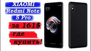 Xiaomi Redmi Note 5 (Pro) Где купить за 161$