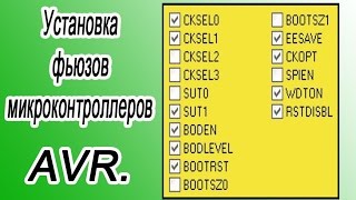 Установка фьюзов микроконтроллеров  AVR.