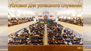 "Условия для успешного служения". Н. С. Антонюк. МСЦ ЕХБ.