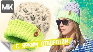 ШАПКА С ЯРКИМ ОТВОРОТОМ НА ЗИМУ / Подробный МК по вязанию женской шапки спицами со схемой