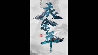 31【有声读物/听书小说大全】猫腻–庆余年(同名小说改编影视剧即将上映)