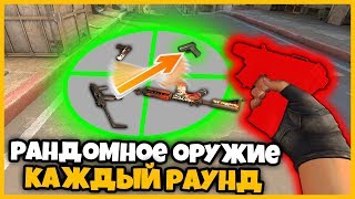 КАЖДЫЙ РАУНД ВЫДАЕТСЯ РАНДОМНОЕ ОРУЖИЕ В КСГО // БИТВА НА СЛУЧАЙНОМ ОРУЖИИ В КС ГО