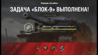 БЛОК-9 "Дамоклов меч" НА Excalibur ЛБЗ World of Tanks