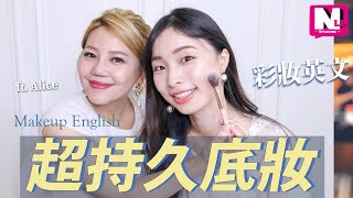 不脫妝！彩妝英文#1 底妝篇 ft. Alice | NLL Speaking 你可口說
