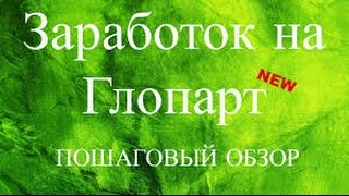 Заработок на Глопарт - всё в наших руках!