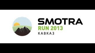 Smotra Run 2013 Кавказ.
