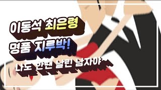 지루박(이동석,최은령)노래:최만규 곡목:나도 한땐 날린 남자야