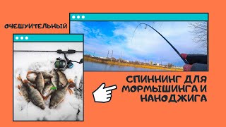 СПИННИНГ ДЛЯ МОРМЫШИНГА И НАНОДЖИГА ЗА 1200РУБЛЕЙ, ВЫ СЕРЬЁЗНО?????BLACK DRAGON