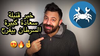 توقعات برج السرطان يوم الاربعاء 8 يناير (الحب ياسرطاااان)? دراسة وسفر قريب!؟?