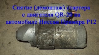 Демонтаж снятие стартера с двигателя QR20 на автомобиле Ниссан Примера Р12
