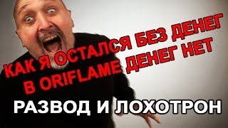 Орифлейм ЛОХОТРОН, РАЗВОД, ОБМАН! Вся правда о Орифлэйм