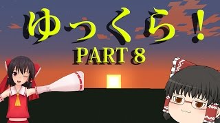 【ゆっくり実況】ゆっくり達が贈るマインクラフト! part8【Minecraft】