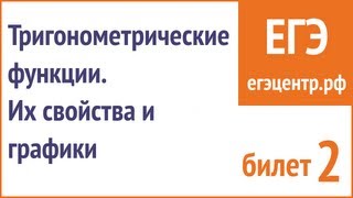 Функции sin x, cos x (синус, косинус). Их свойства и графики.