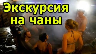 Лумшоры Чаны. Экскурсия на чаны в Лумшоры под Новый год. Чаны в Закарпатье
