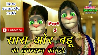 Saas - Bahu Comedy । सास - बहू कॉमेडी झगड़ा । Funny Comedy ! Talking Tom Hindi Video ! Funny MJO