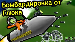 Kerbal Space Program (KSP) - Бомбардировка от Глюка