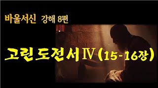 [고린도전서 강해4](15-16장)"부활"김 엘리사 목사 [2020년 1월26일 거룩하고성숙한교회 예배]