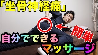 坐骨神経痛を治す自分でできる簡単マッサージ【東大阪腰痛】