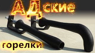 Газовая горелка без наддува своими руками из труб.
