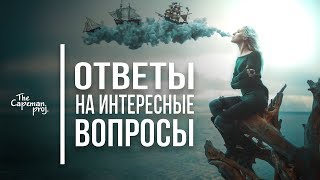 Ответы на интересные вопросы