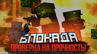 ПРОВЕРКА НА ПРОЧНОСТЬ  [Блокада] БОЛЬШАЯ ИГРА! КРУТЫЕ ПРИЗЫ!