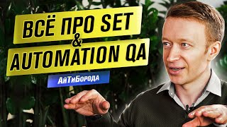 Куда УХОДЯТ тестировщики / ГЛАВНЫЙ в автоматизации / Интервью с Software Engineer in Test