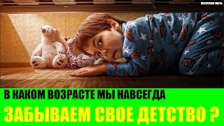 В каком возрасте мы навсегда забываем свое детство?