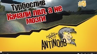 World of Tanks Турбослив #5 [Качали лвл, а не мозги] wot