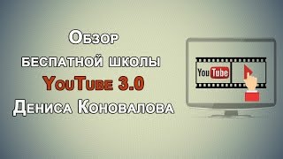 Обзор школы YouTube 3.0 Дениса Коновалова