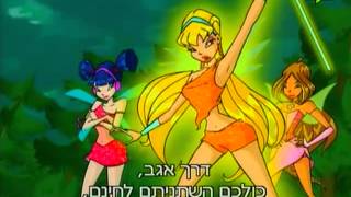 מועדון ווינקס 2 פרק 7 * 33 * חלק 1 - Winx Club 2 Episode 7 * 33 * Part 1
